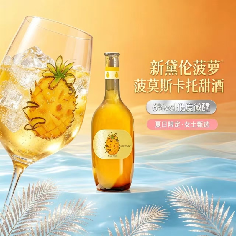 莫斯卡托菠萝酒