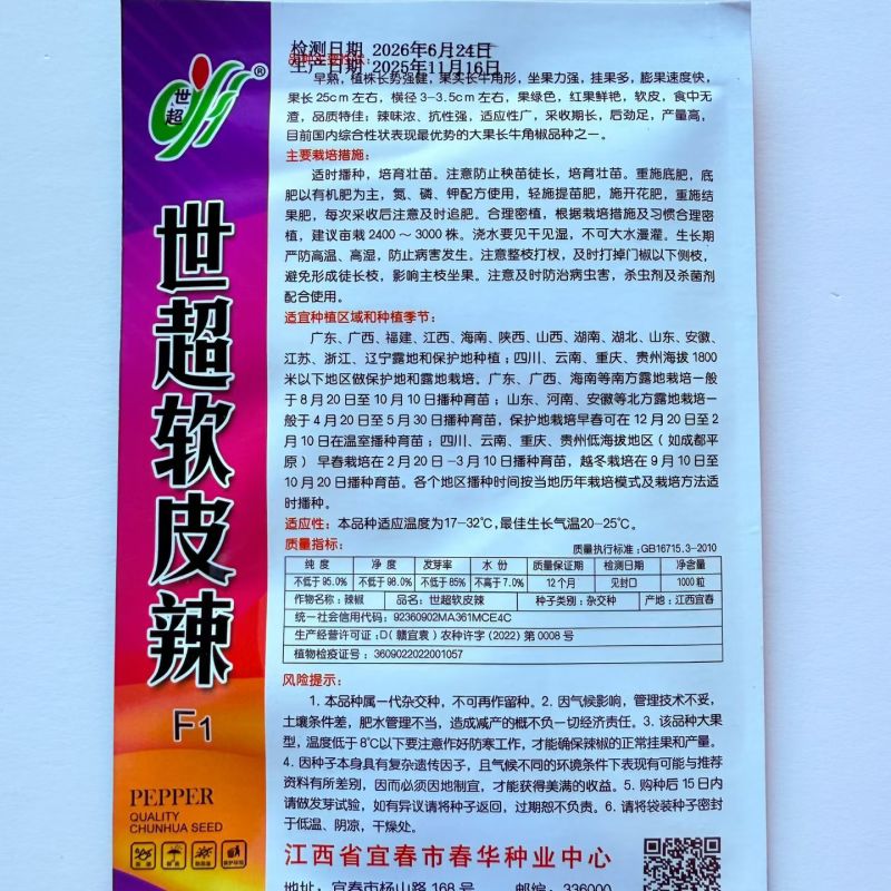 世超软皮辣辣椒种子早熟长牛角形1000粒