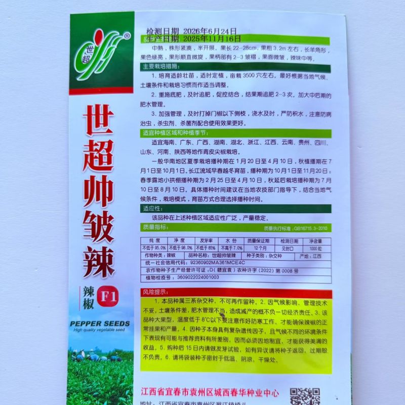 世超帅皱辣辣椒种子中熟羊角形皱皮辣椒果色绿亮顺直微皱春秋