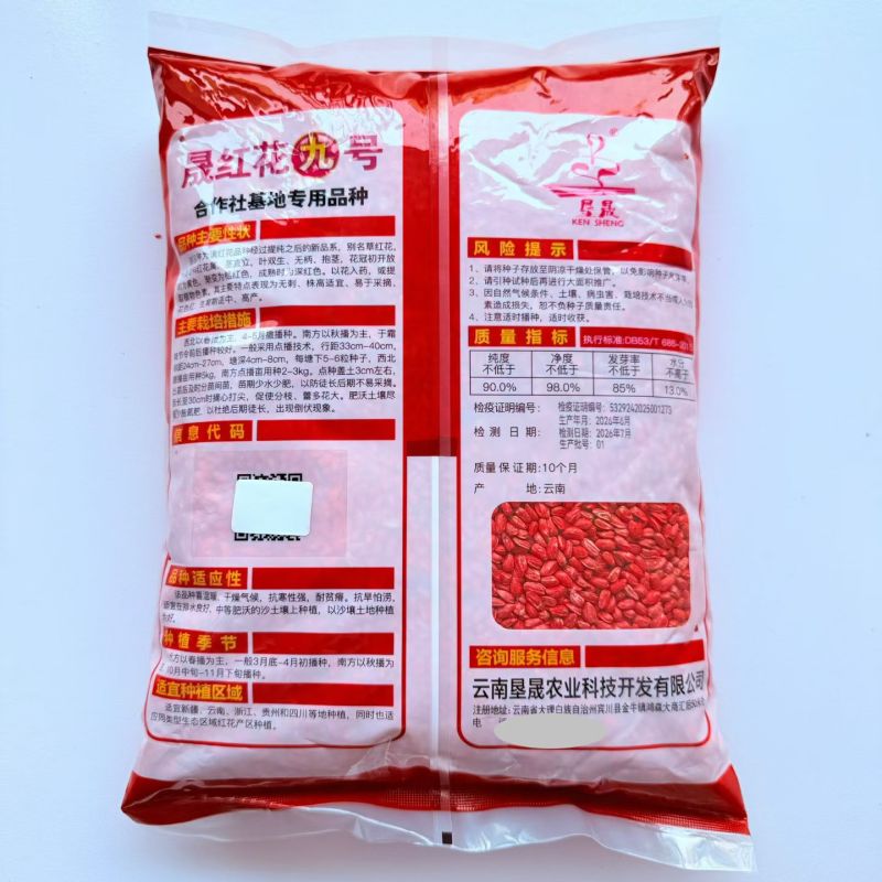 晟红花九号花种子花朵大无刺花丝长耐寒耐瘠产量高药材种子四