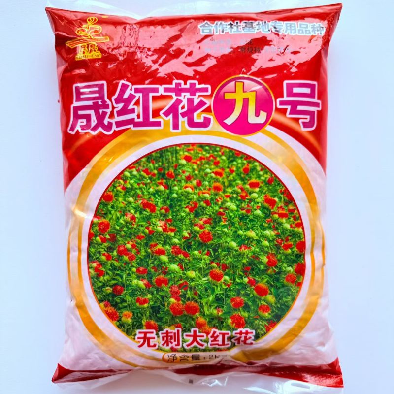 晟红花九号花种子花朵大无刺花丝长耐寒耐瘠产量高药材种子四