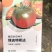 希达番茄