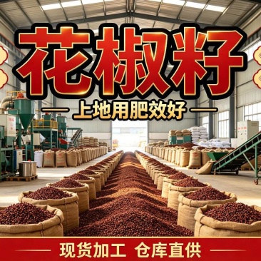 大红袍花椒籽