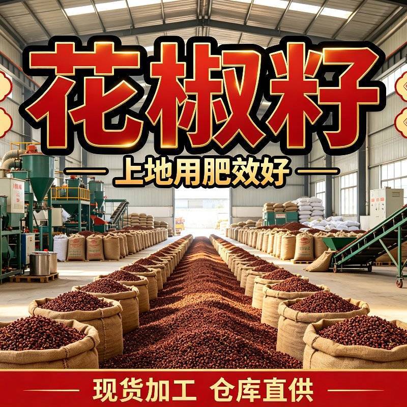 大红袍花椒籽