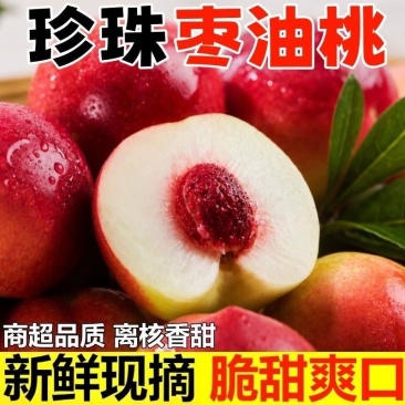 珍珠枣油桃，一件代发，社团，市场，脆甜，离核