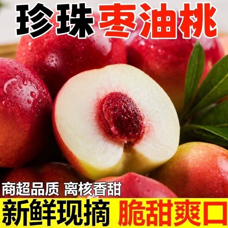 珍珠枣油桃，一件代发，社团，市场，脆甜，离核