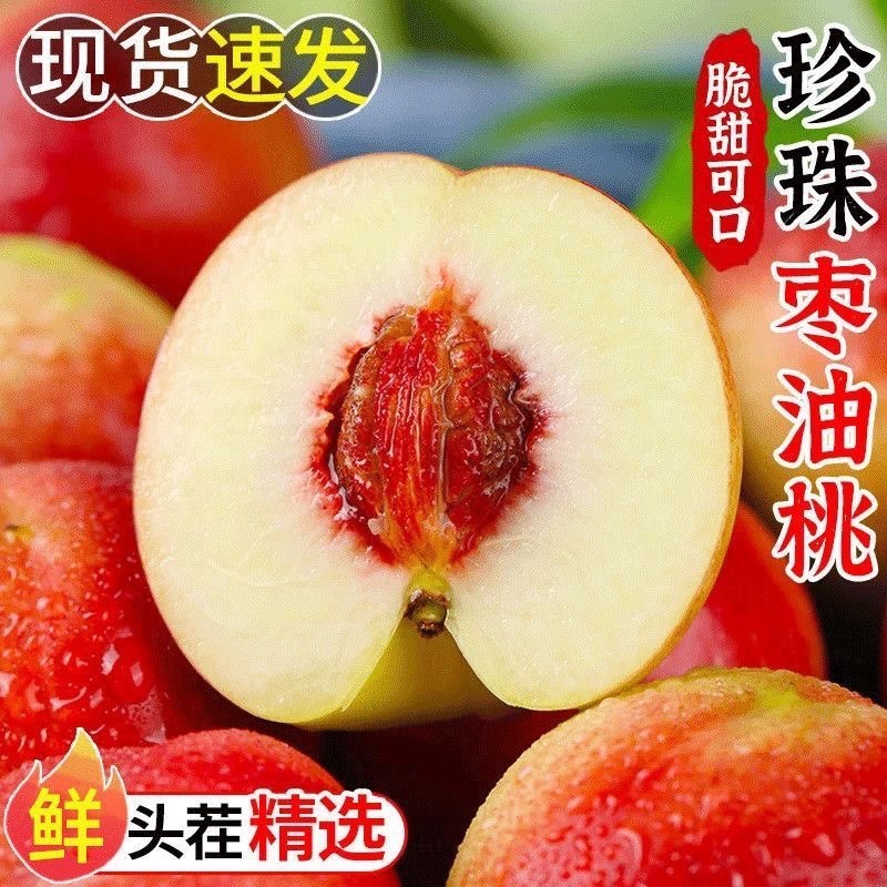 珍珠枣油桃，一件代发，社团，市场，脆甜，离核