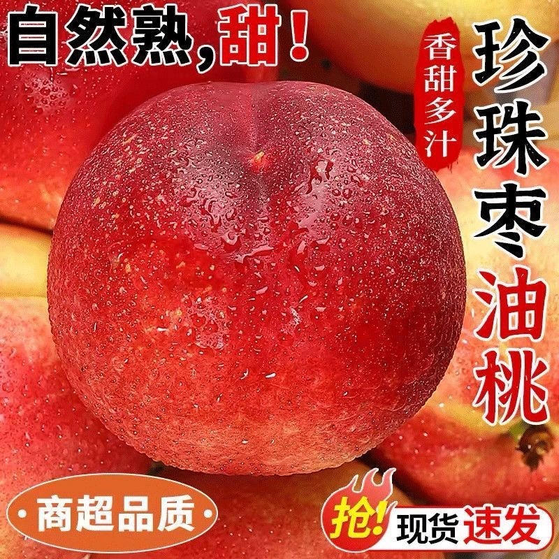 珍珠枣油桃，一件代发，社团，市场，脆甜，离核