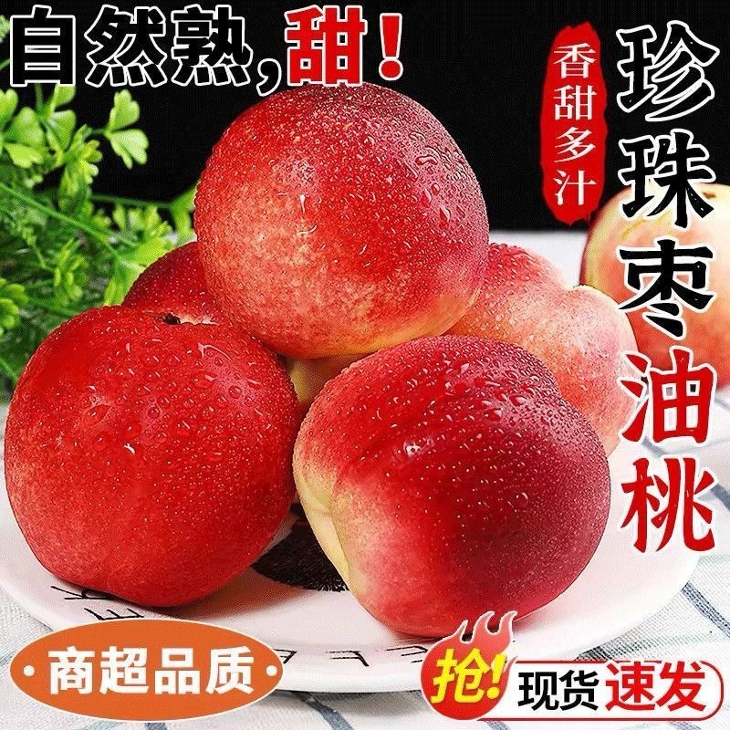 珍珠枣油桃，一件代发，社团，市场，脆甜，离核