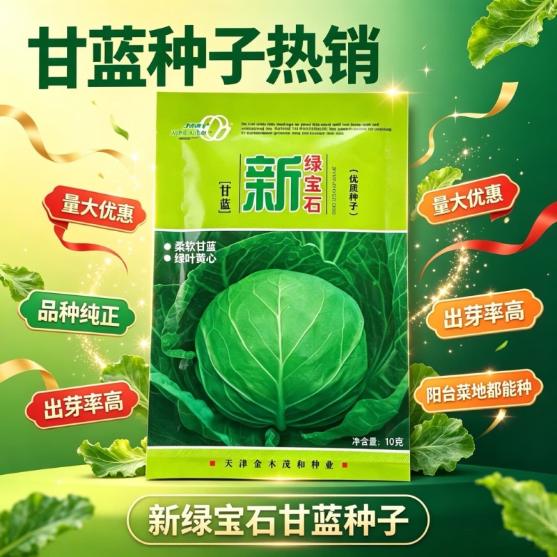 新绿宝石甘蓝种子松软型绿球甘蓝绿叶黄心圆球形抗裂性好