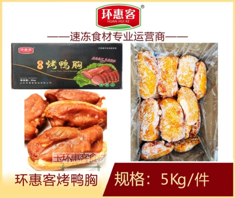 环惠客烤鸭胸