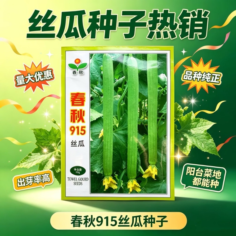 春秋915丝瓜种子早熟长丝瓜种子无限生长带顶花耐贮运