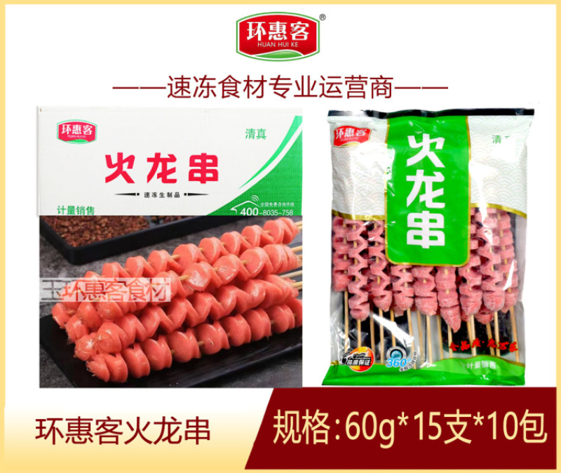 环惠客火龙串清真