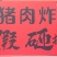 椒麻小酥肉，小酥肉