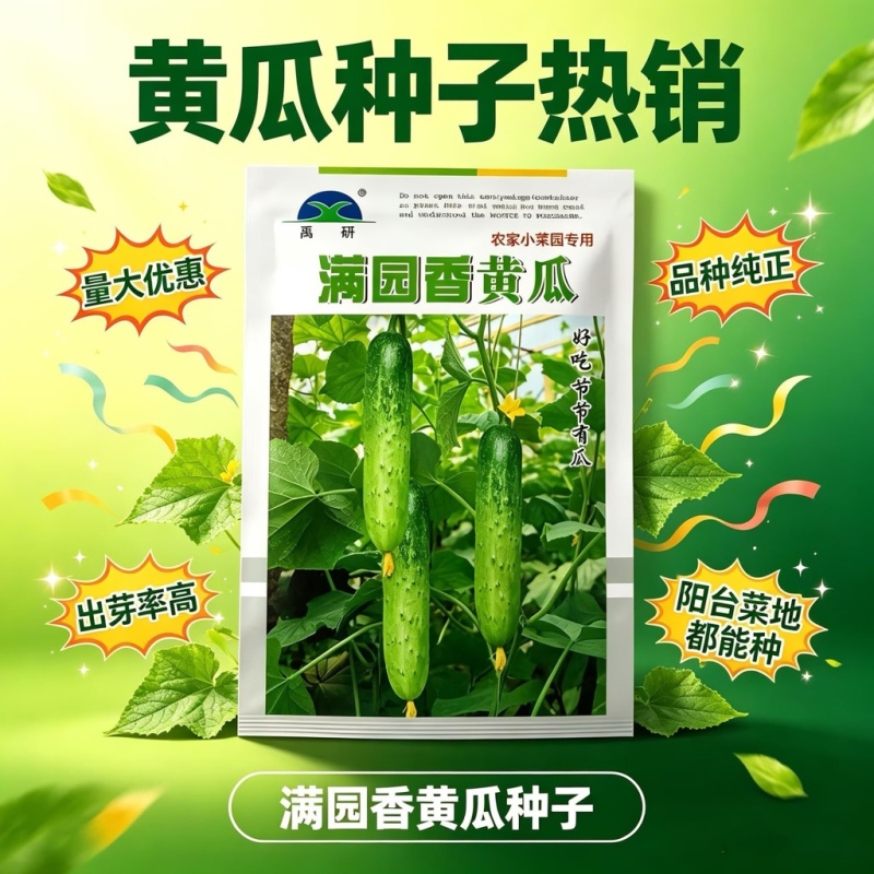 满园香黄瓜种子强雌型结瓜多黑刺口感甜脆节节有瓜水果旱黄瓜