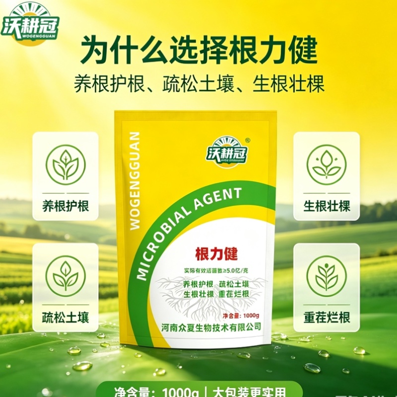 微生物菌剂根力健1000g袋装养根护根疏松土壤生根