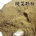 纯艾叶艾粉纯艾粉艾草粉泡脚包足浴包温灸艾绒粉泡澡粉家用艾
