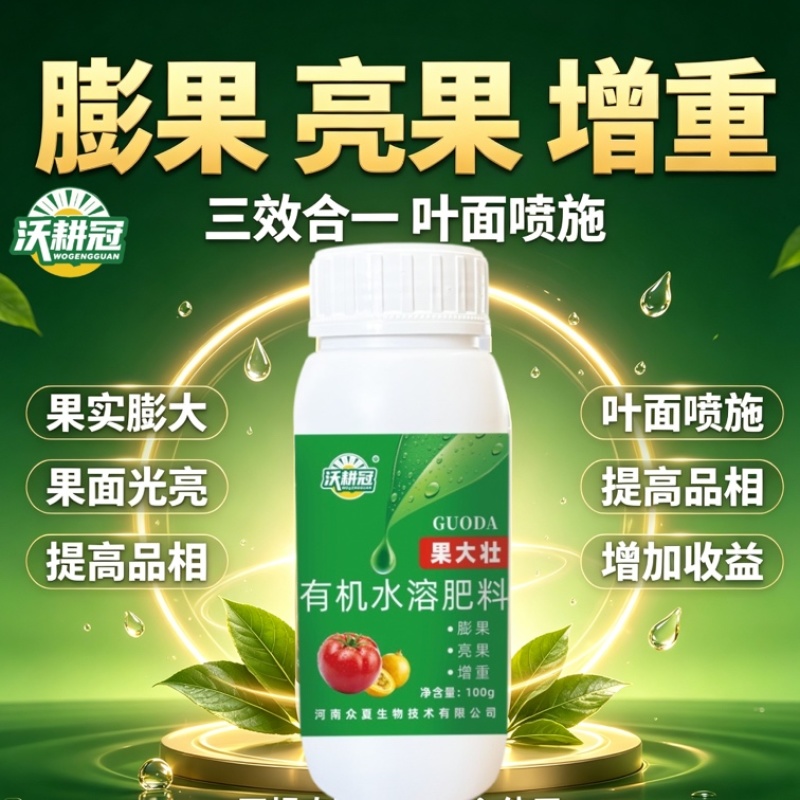 有机水溶肥膨果肥水剂膨果亮果增重生根壮株提升果实品质