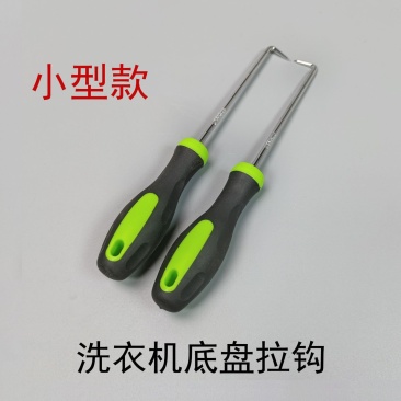 波轮洗衣机专用拉钩洗衣机拆卸专用工具底盘转盘拔拉直角钩子