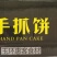 环惠客葱香手抓饼
