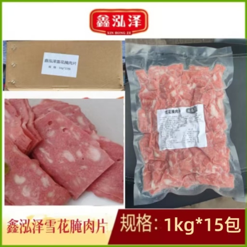 鑫泓泽雪花腌肉片