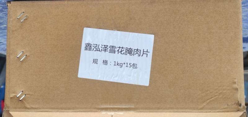 鑫泓泽雪花腌肉片