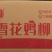 鑫泓泽雪花鸡柳黄金脆