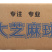 鑫泓泽大麻球