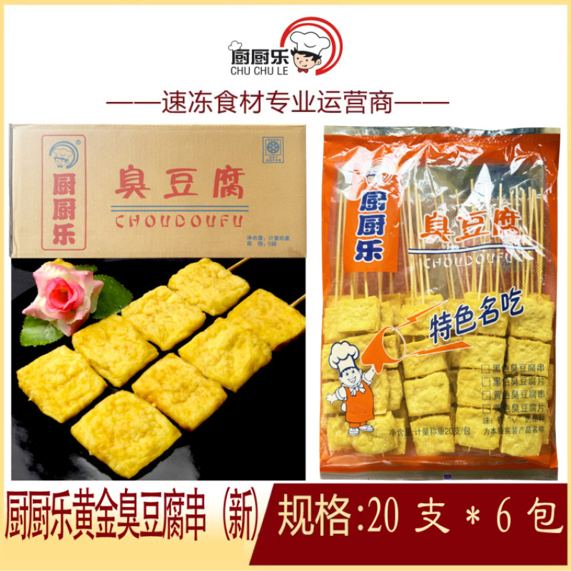 厨厨乐黄金臭豆腐串