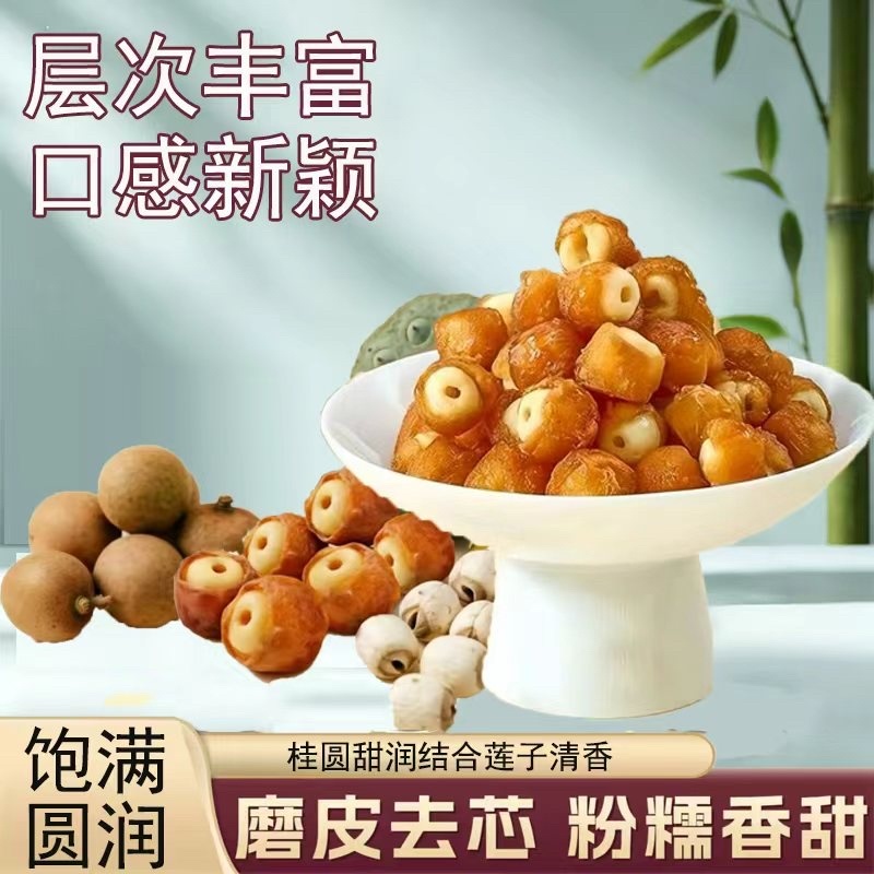 桂圆抱莲子网红品直播**即食量大更优