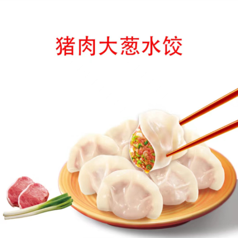 三全猪肉大葱水饺