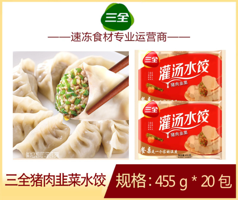 三全猪肉韭菜水饺