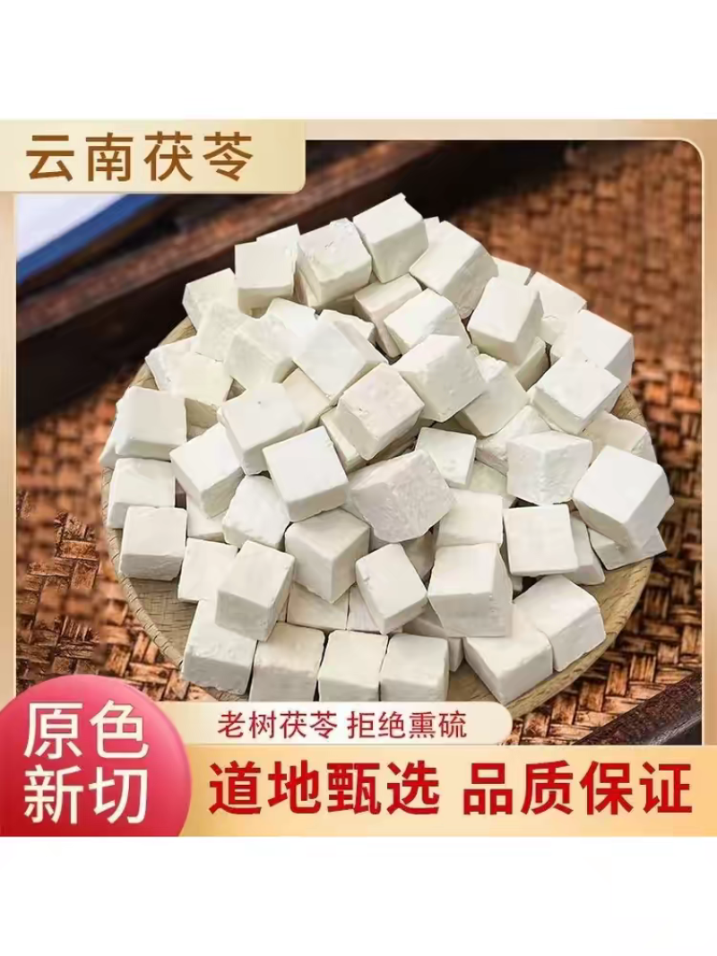 正宗云南无硫茯苓块野生土茯苓丁茯苓片药食同源量大优惠新货