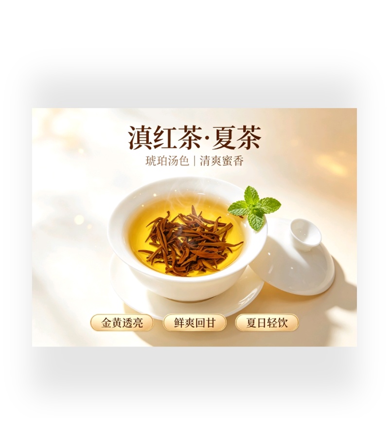 工夫红茶古树夏茶一芽两叶/一芽三叶