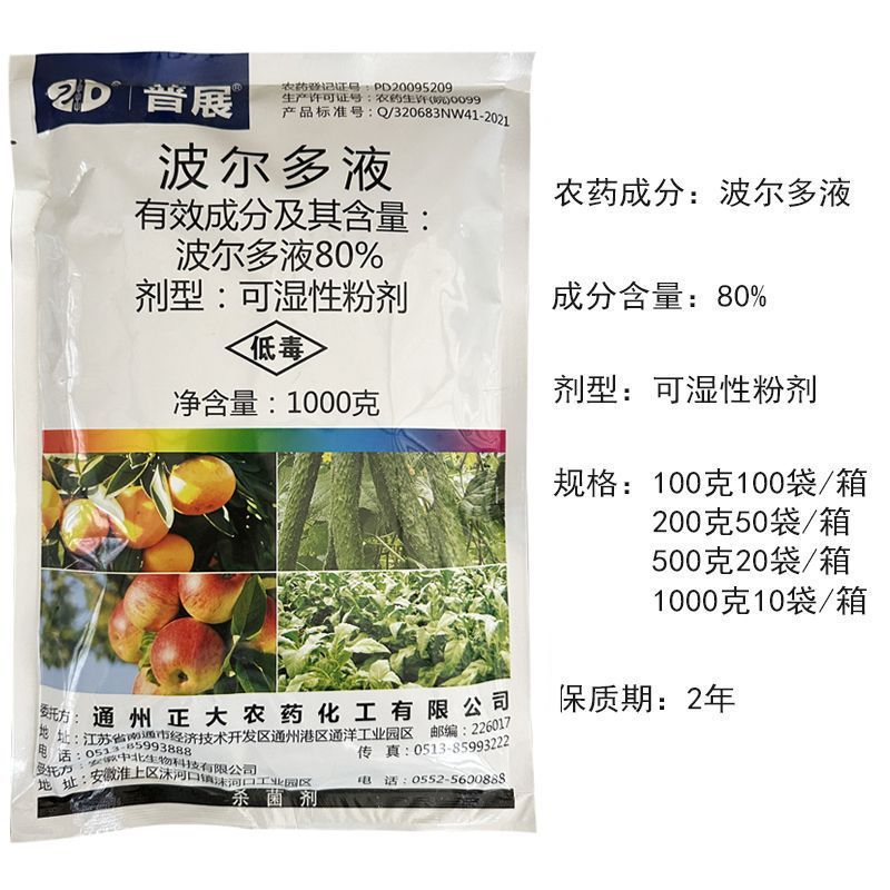 普展80%波尔多液苹果树黄瓜溃疡病霜霉病轮纹病野火病正