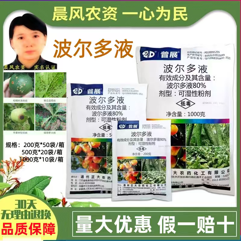 普展80%波尔多液苹果树黄瓜溃疡病霜霉病轮纹病野火病正