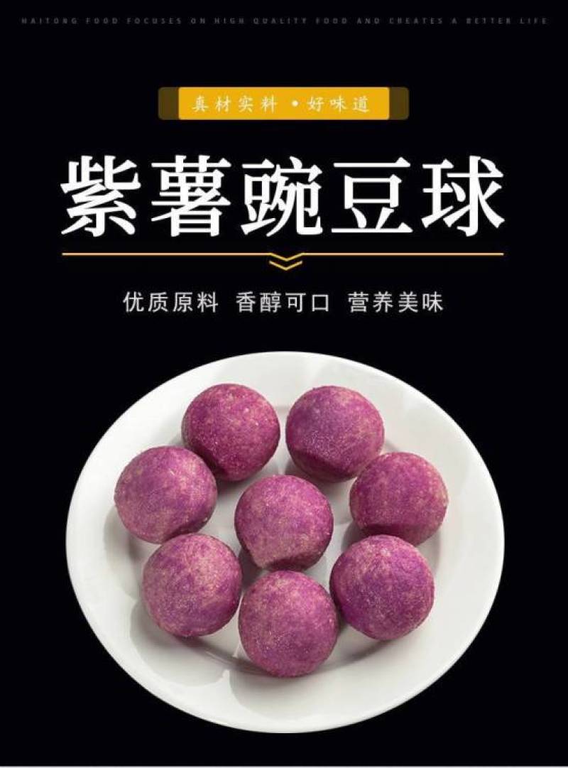 千味紫薯豌豆球