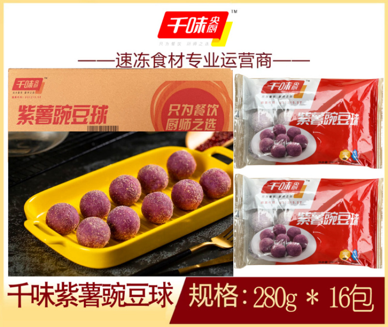 千味紫薯豌豆球