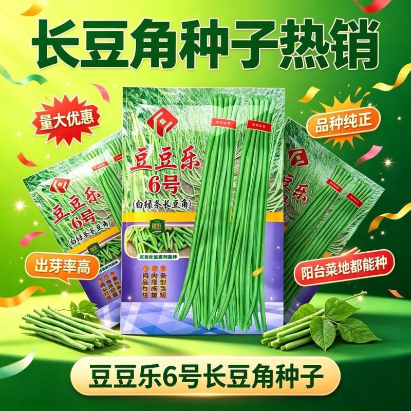 豆豆乐6号白绿条长豆角种子豇豆种子籽少肉厚抗病耐老化高产