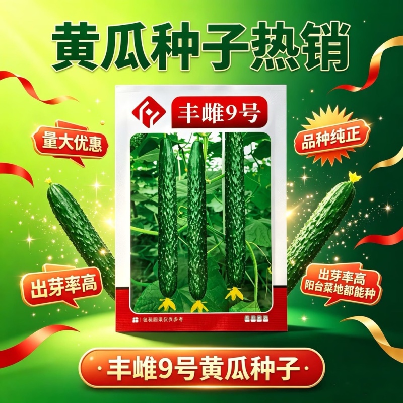 丰雌9号黄瓜种子密刺黄瓜种子短把绿肉肉厚心腔小刺瘤明显