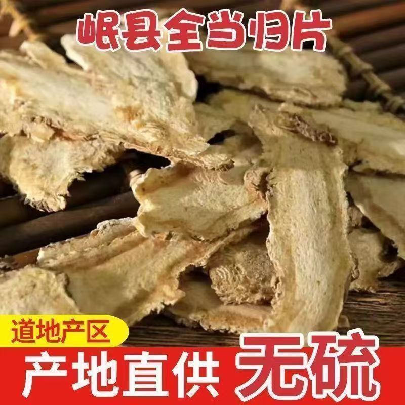特级全当归片中药材500g克野生正品食用煲汤岷县新货散装