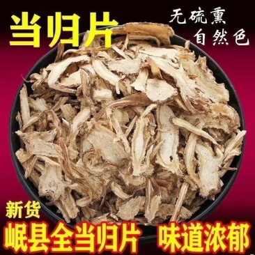 特级全当归片中药材500g克野生正品食用煲汤岷县新货散装