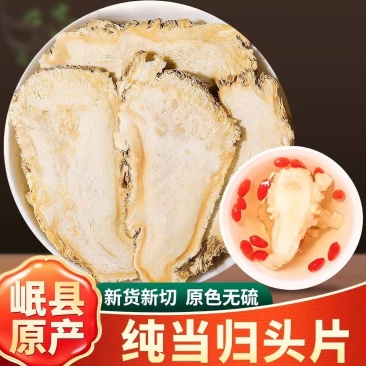 甘肃岷县当归中药材当归头片药食同源煲汤泡水量大优惠新货