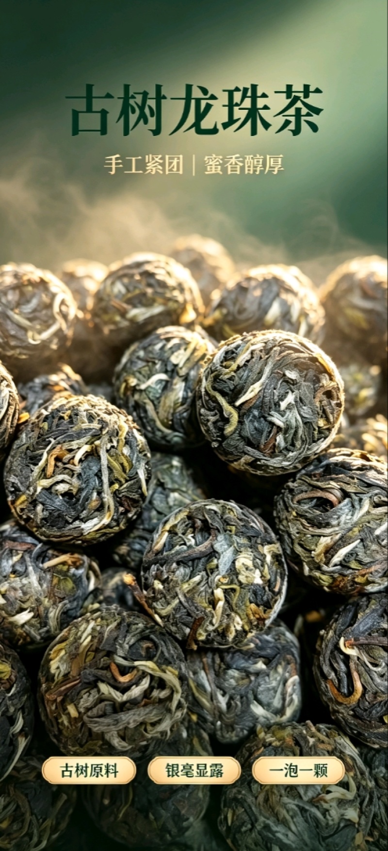 古树龙珠古树茶散茶回甘甜淡淡兰花香