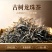 古树龙珠古树茶散茶回甘甜淡淡兰花香