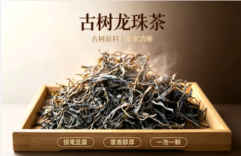 古树龙珠古树茶散茶回甘甜淡淡兰花香