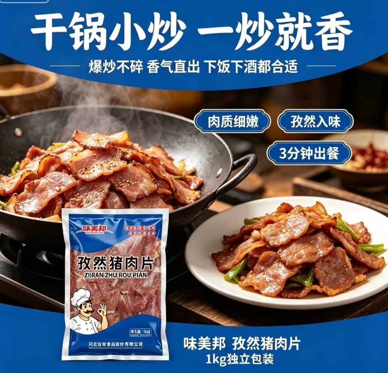 味美邦[孜然猪肉片]