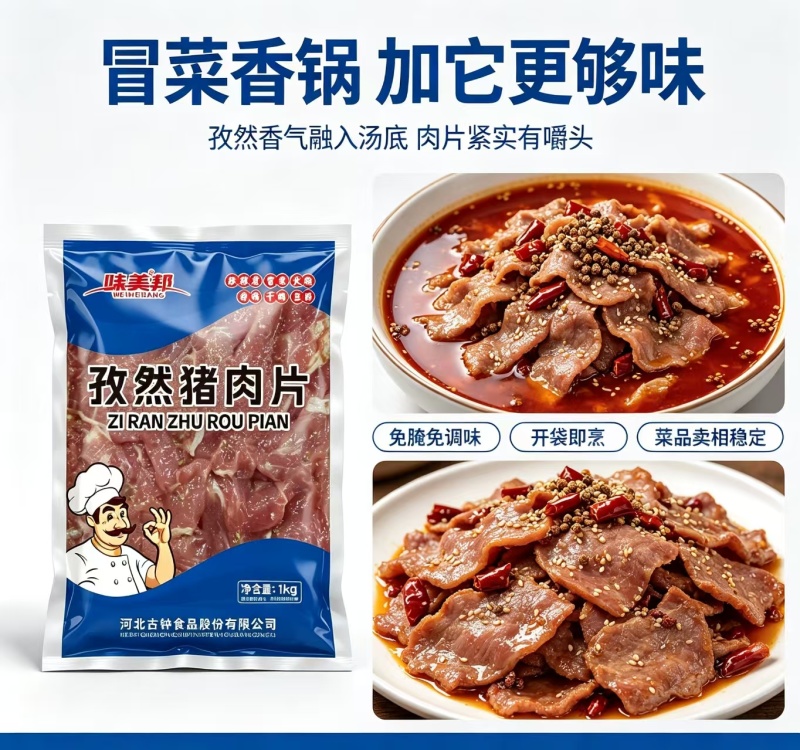 味美邦[孜然猪肉片]