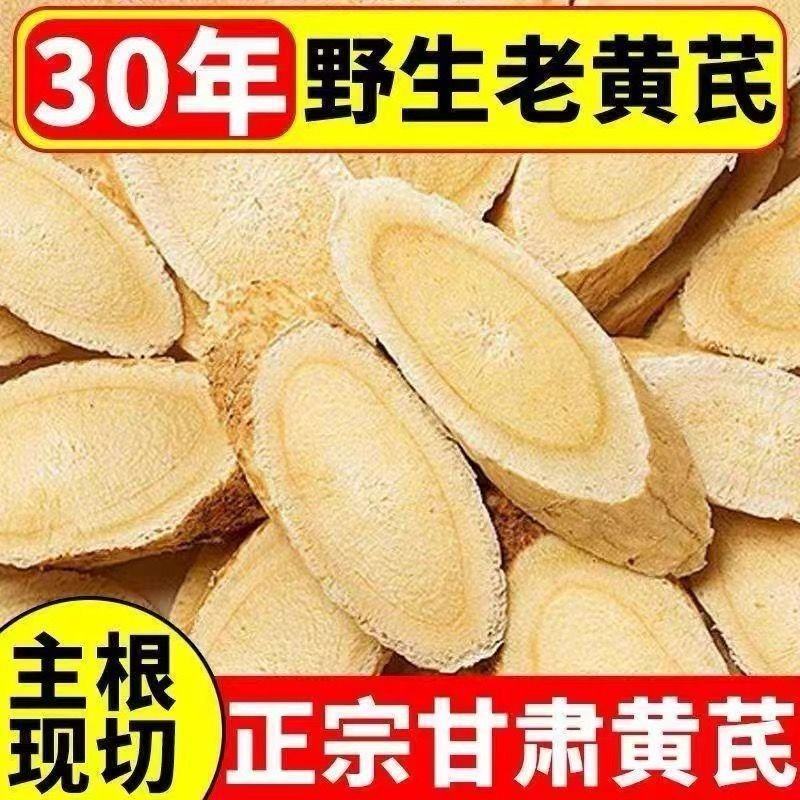 甘肃野生黄芪大片特级中药材煲汤泡水药食同源新货量大优惠