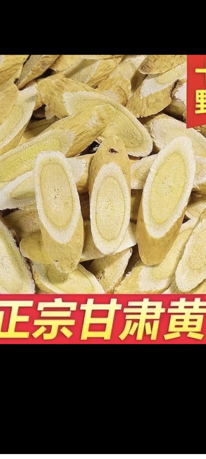 正宗甘肃岷县黄芪